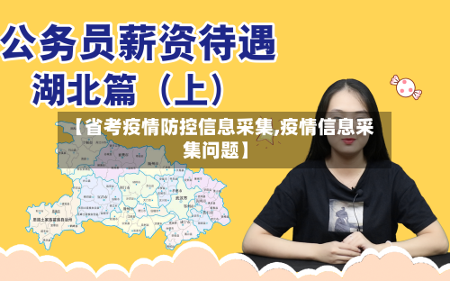【省考疫情防控信息采集,疫情信息采集问题】-第1张图片