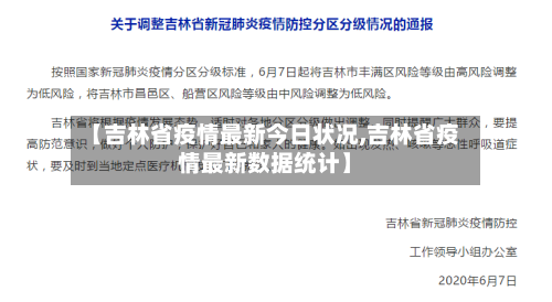 【吉林省疫情最新今日状况,吉林省疫情最新数据统计】-第1张图片
