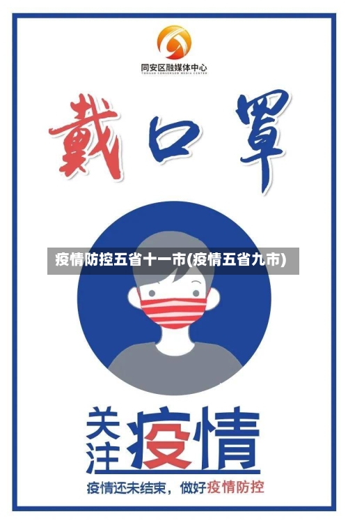 疫情防控五省十一市(疫情五省九市)-第1张图片