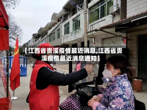 【江西省贵溪疫情最近消息,江西省贵溪疫情最近消息通知】-第1张图片