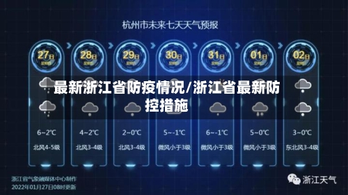 最新浙江省防疫情况/浙江省最新防控措施-第2张图片