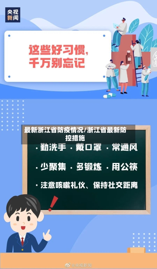 最新浙江省防疫情况/浙江省最新防控措施-第1张图片