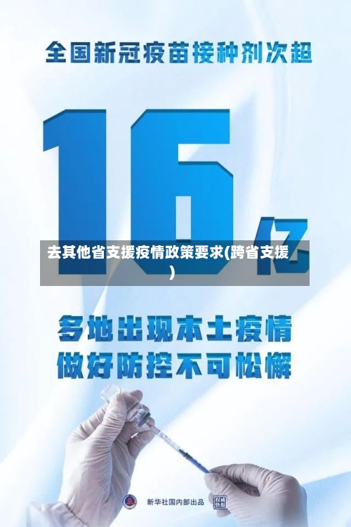 去其他省支援疫情政策要求(跨省支援)-第1张图片