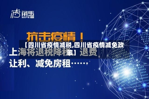 【四川省疫情减税,四川省疫情减免政策】-第1张图片