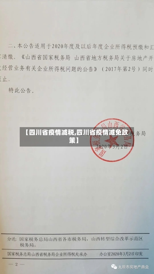【四川省疫情减税,四川省疫情减免政策】-第2张图片
