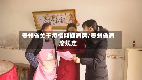 贵州省关于疫情期间酒席/贵州省酒席规定-第3张图片