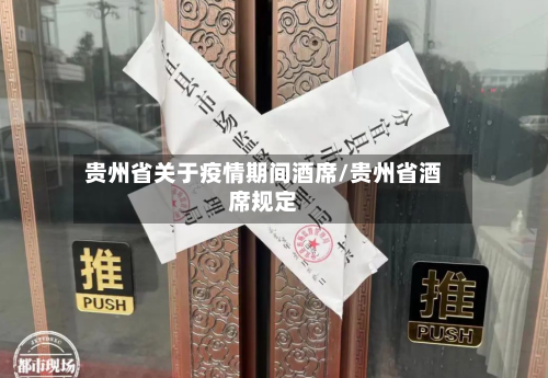 贵州省关于疫情期间酒席/贵州省酒席规定-第2张图片