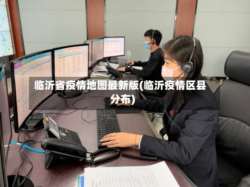 临沂省疫情地图最新版(临沂疫情区县分布)-第2张图片