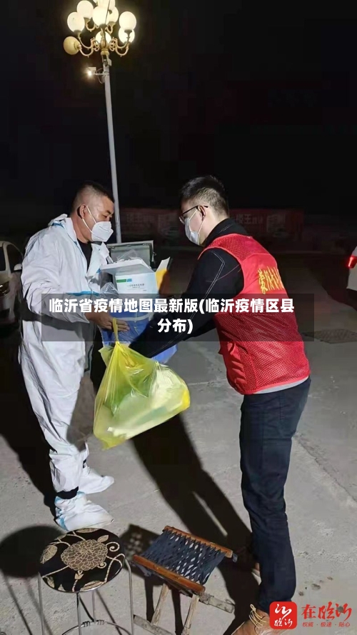 临沂省疫情地图最新版(临沂疫情区县分布)-第1张图片