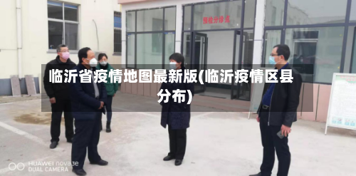 临沂省疫情地图最新版(临沂疫情区县分布)-第3张图片