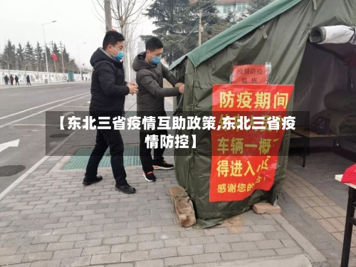 【东北三省疫情互助政策,东北三省疫情防控】-第2张图片