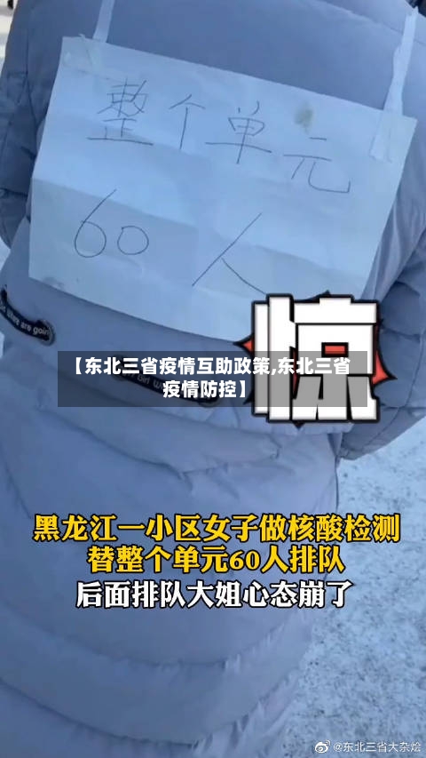 【东北三省疫情互助政策,东北三省疫情防控】-第1张图片