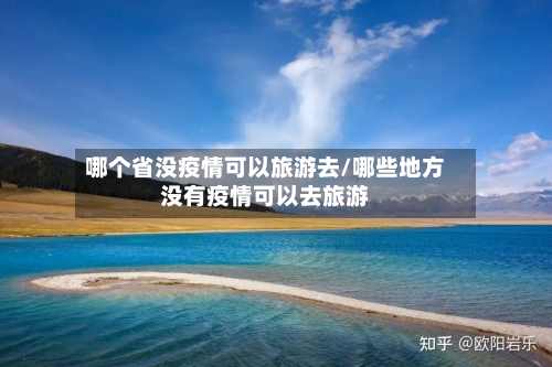 哪个省没疫情可以旅游去/哪些地方没有疫情可以去旅游-第2张图片