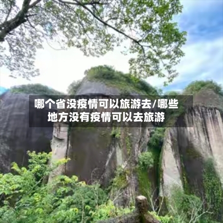 哪个省没疫情可以旅游去/哪些地方没有疫情可以去旅游-第1张图片