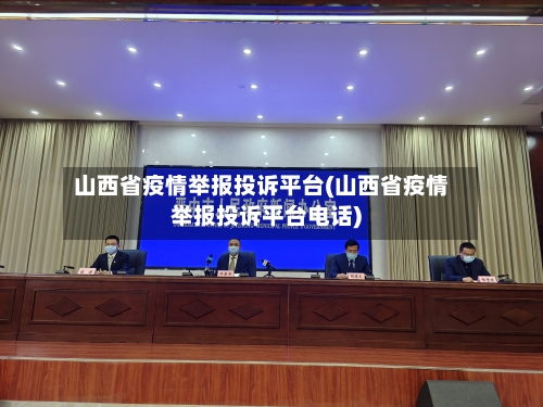 山西省疫情举报投诉平台(山西省疫情举报投诉平台电话)-第1张图片