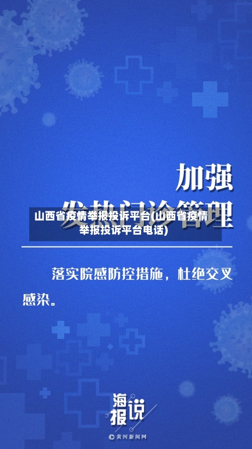 山西省疫情举报投诉平台(山西省疫情举报投诉平台电话)-第2张图片