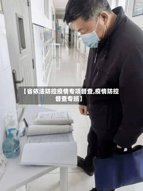 【省依法防控疫情专项督查,疫情防控督查专班】-第1张图片