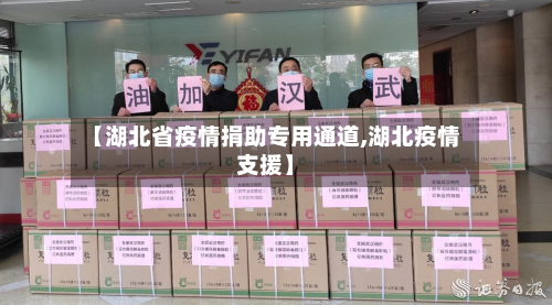 【湖北省疫情捐助专用通道,湖北疫情支援】-第2张图片
