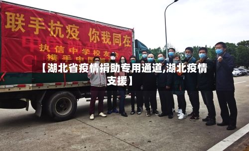 【湖北省疫情捐助专用通道,湖北疫情支援】-第1张图片