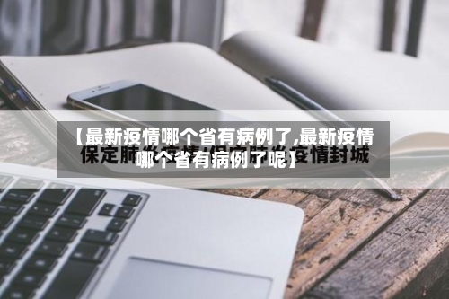 【最新疫情哪个省有病例了,最新疫情哪个省有病例了呢】-第1张图片
