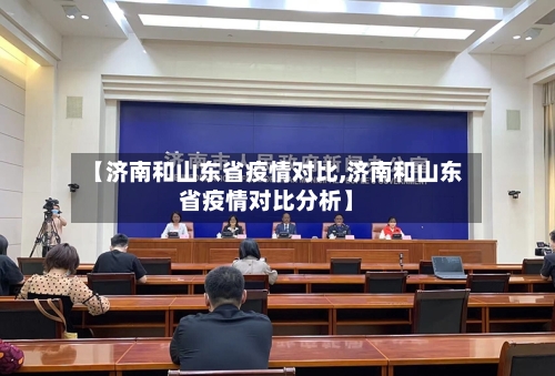 【济南和山东省疫情对比,济南和山东省疫情对比分析】-第1张图片