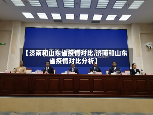 【济南和山东省疫情对比,济南和山东省疫情对比分析】-第2张图片