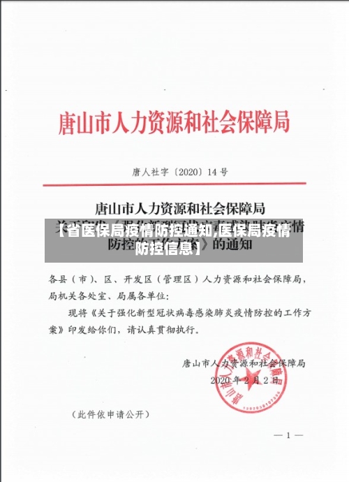 【省医保局疫情防控通知,医保局疫情防控信息】-第3张图片