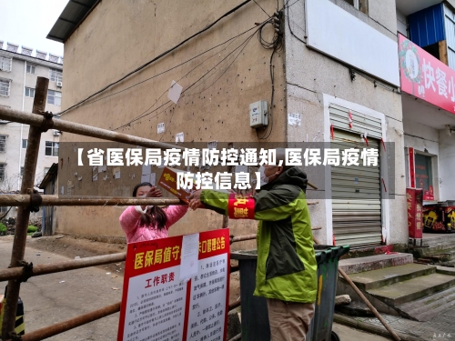 【省医保局疫情防控通知,医保局疫情防控信息】-第1张图片