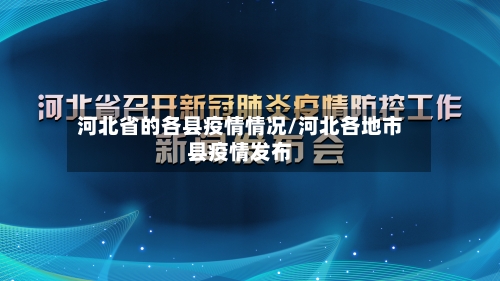 河北省的各县疫情情况/河北各地市县疫情发布-第1张图片