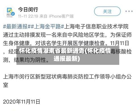 怀化疫情湖南省最新通告(怀化疫情通报最新)-第1张图片