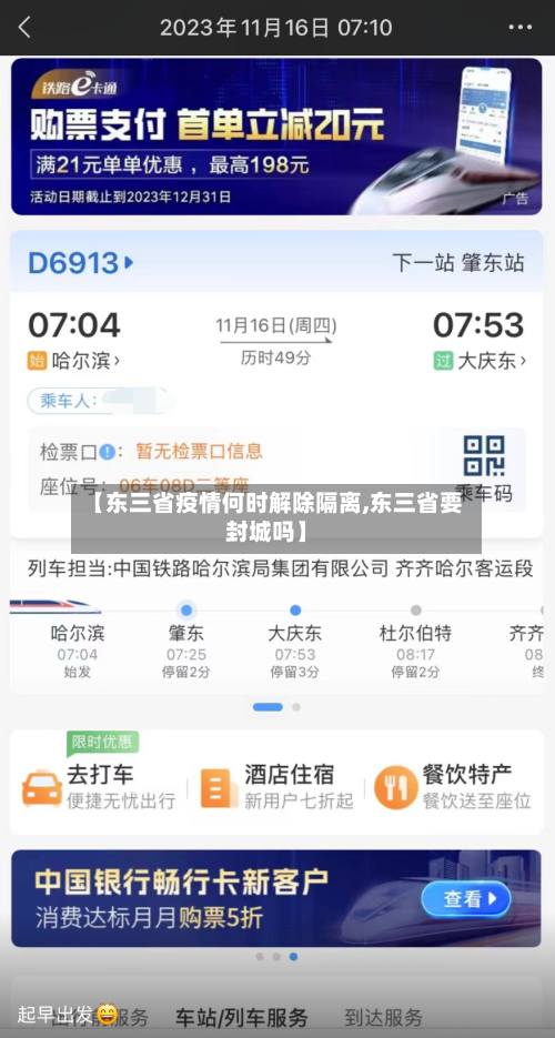 【东三省疫情何时解除隔离,东三省要封城吗】-第1张图片