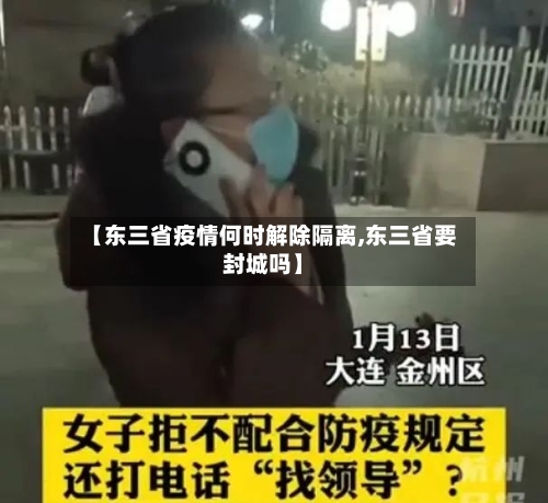 【东三省疫情何时解除隔离,东三省要封城吗】-第3张图片