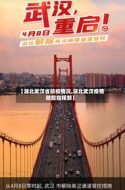 【湖北武汉省防疫情况,湖北武汉疫情防控指挥部】-第1张图片