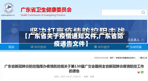 【广东省关于疫情通知文件,广东省防疫通告文件】-第3张图片