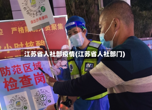 江苏省人社部疫情(江苏省人社部门)-第2张图片