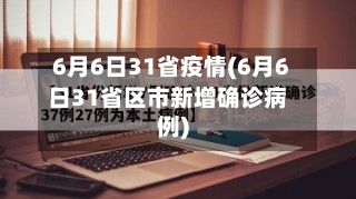 6月6日31省疫情(6月6日31省区市新增确诊病例)-第1张图片