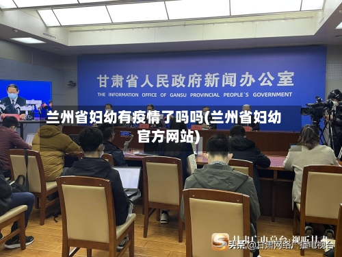兰州省妇幼有疫情了吗吗(兰州省妇幼官方网站)-第1张图片