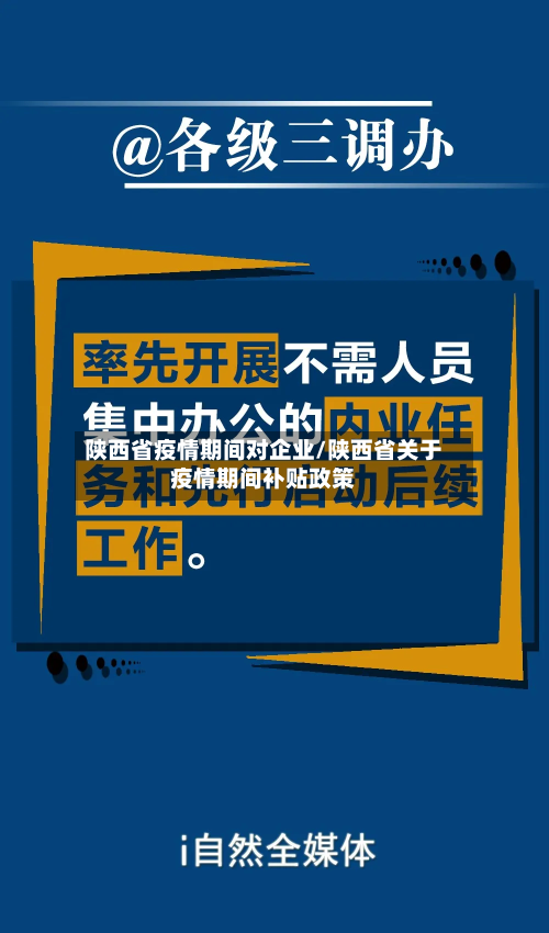 陕西省疫情期间对企业/陕西省关于疫情期间补贴政策-第3张图片