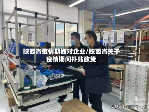 陕西省疫情期间对企业/陕西省关于疫情期间补贴政策-第2张图片