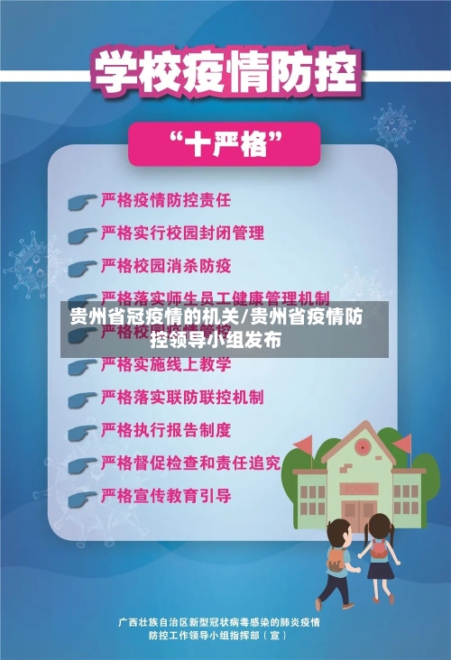 贵州省冠疫情的机关/贵州省疫情防控领导小组发布-第3张图片