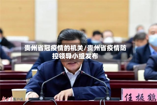 贵州省冠疫情的机关/贵州省疫情防控领导小组发布-第2张图片