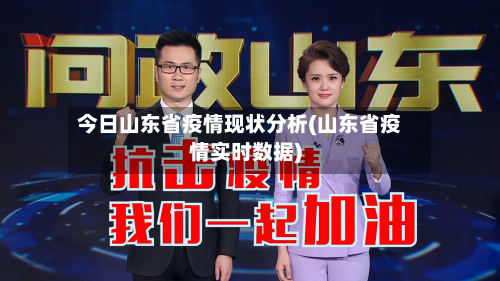 今日山东省疫情现状分析(山东省疫情实时数据)-第3张图片