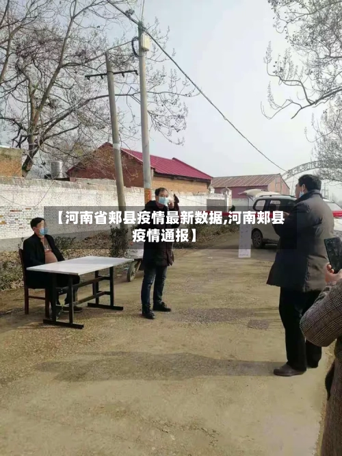 【河南省郏县疫情最新数据,河南郏县疫情通报】-第1张图片
