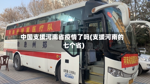 中国支援河南省疫情了吗(支援河南的七个省)-第2张图片