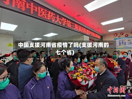 中国支援河南省疫情了吗(支援河南的七个省)-第1张图片
