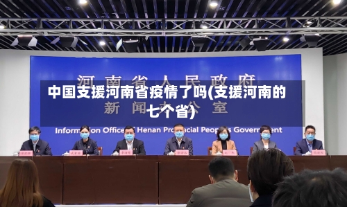 中国支援河南省疫情了吗(支援河南的七个省)-第3张图片