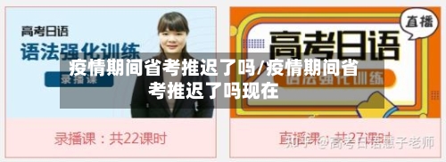 疫情期间省考推迟了吗/疫情期间省考推迟了吗现在-第1张图片