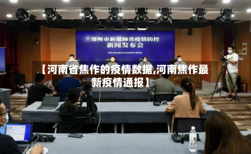 【河南省焦作的疫情数据,河南焦作最新疫情通报】-第2张图片