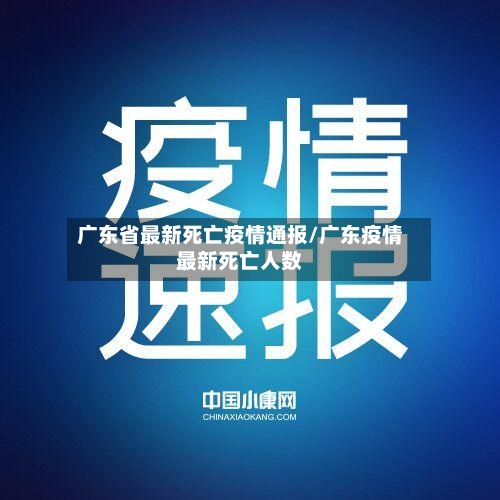 广东省最新死亡疫情通报/广东疫情最新死亡人数-第1张图片