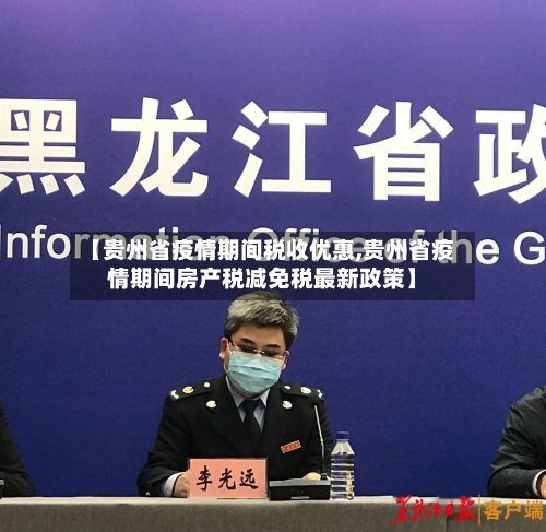 【贵州省疫情期间税收优惠,贵州省疫情期间房产税减免税最新政策】-第1张图片